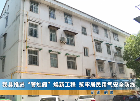 我縣推進(jìn)管灶閥煥新工程 筑牢居民用氣安全防線